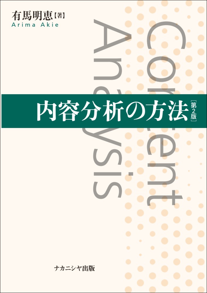 楽天ブックス: 内容分析の方法［第2版］ - 有馬 明恵 - 9784779515552 : 本