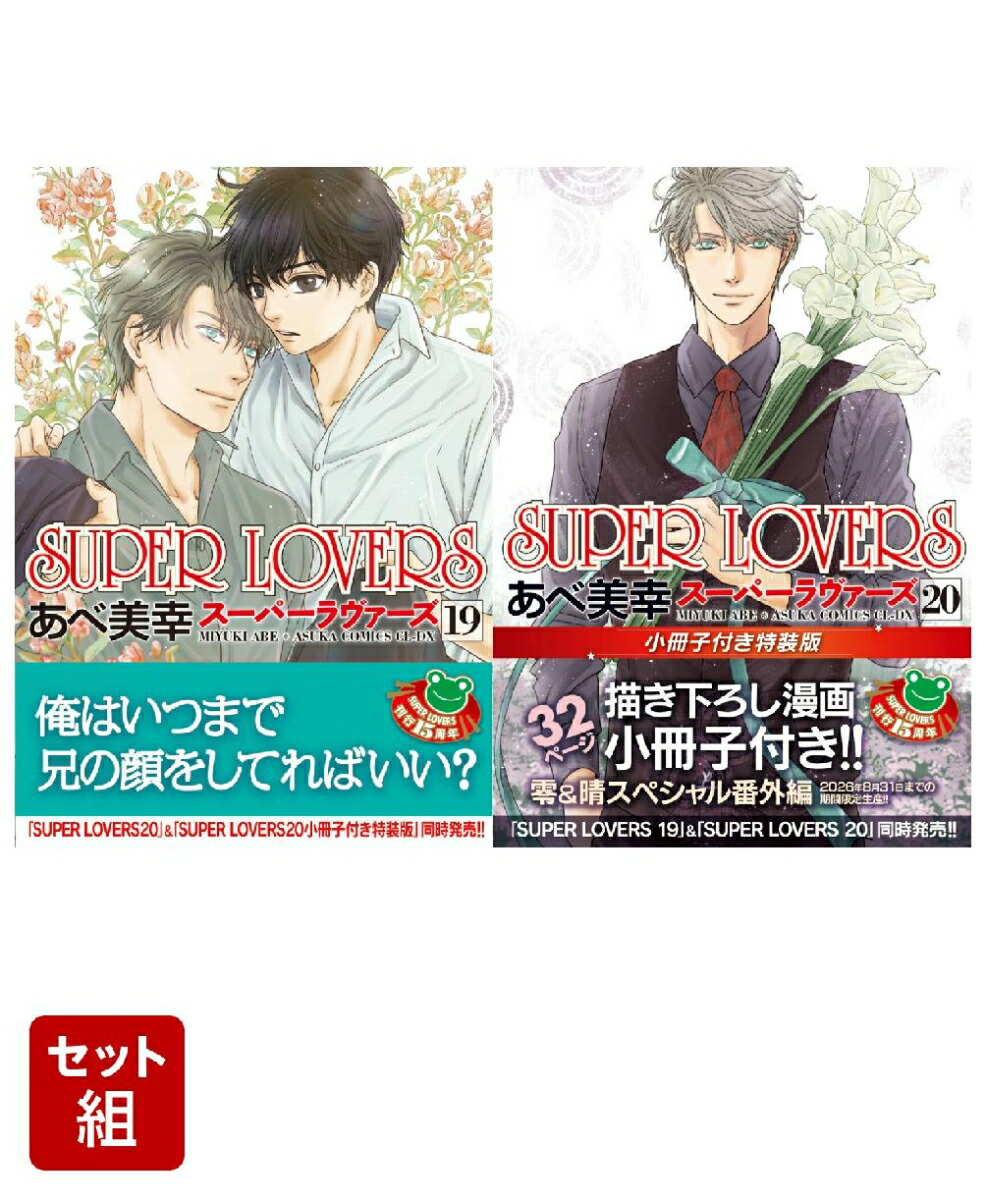 楽天ブックス: SUPER LOVERS 第19巻 & 第20巻 小冊子付き特装版 2冊