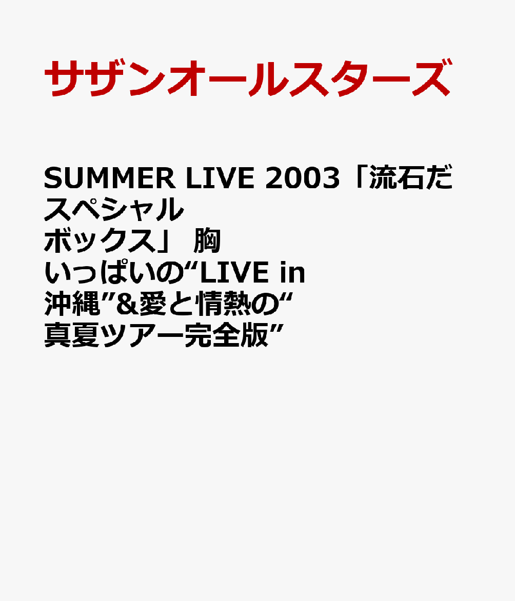 楽天ブックス: SUMMER LIVE 2003「流石だスペシャルボックス」 胸
