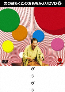 楽天ブックス 志の輔らくごのおもちかえりdvd 2 立川志の輔 Dvd