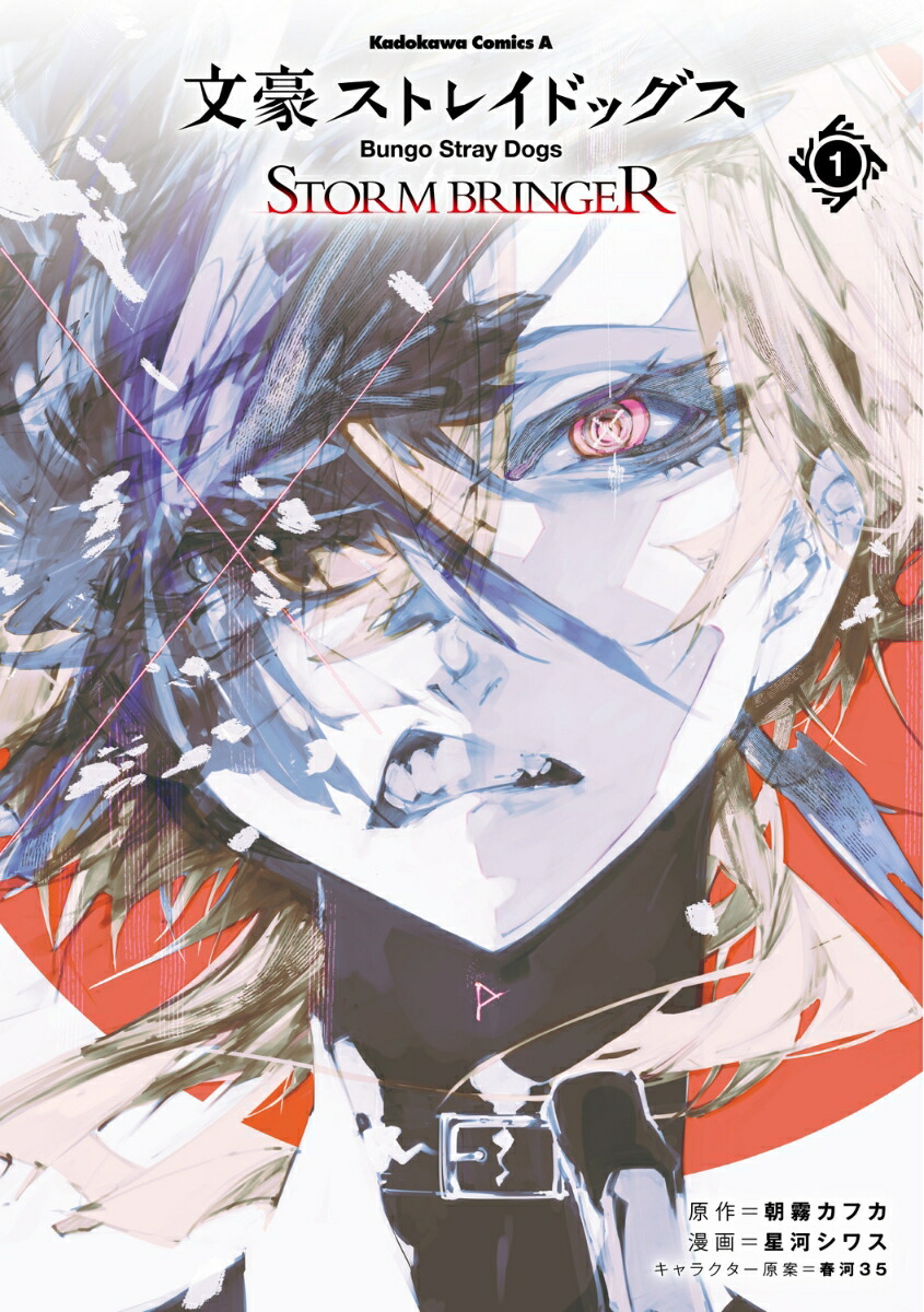 文豪ストレイドッグス STORM BRINGER（1） （角川コミックス・エース） [ 朝霧　カフカ ]画像