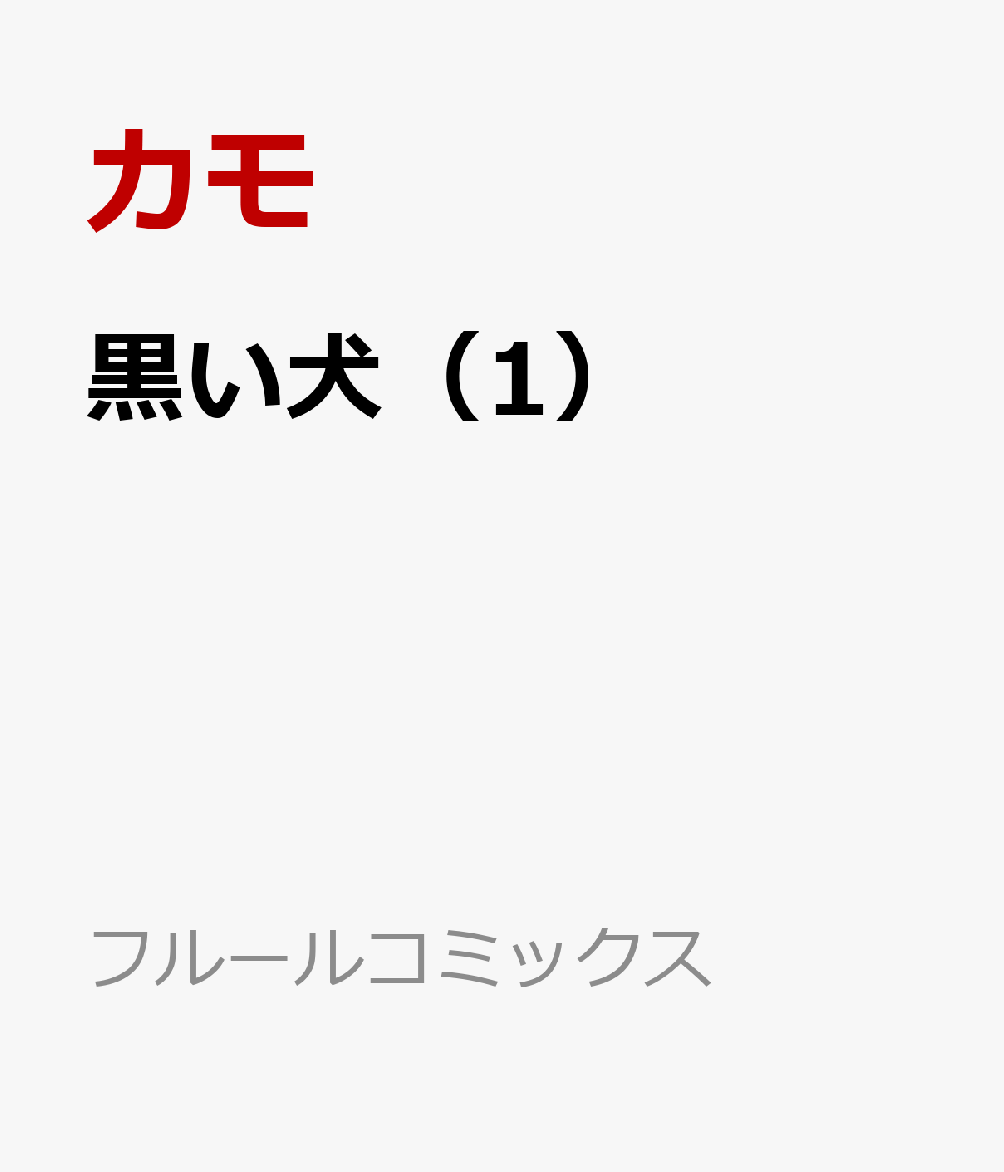 楽天ブックス 黒い犬 1 カモ 本