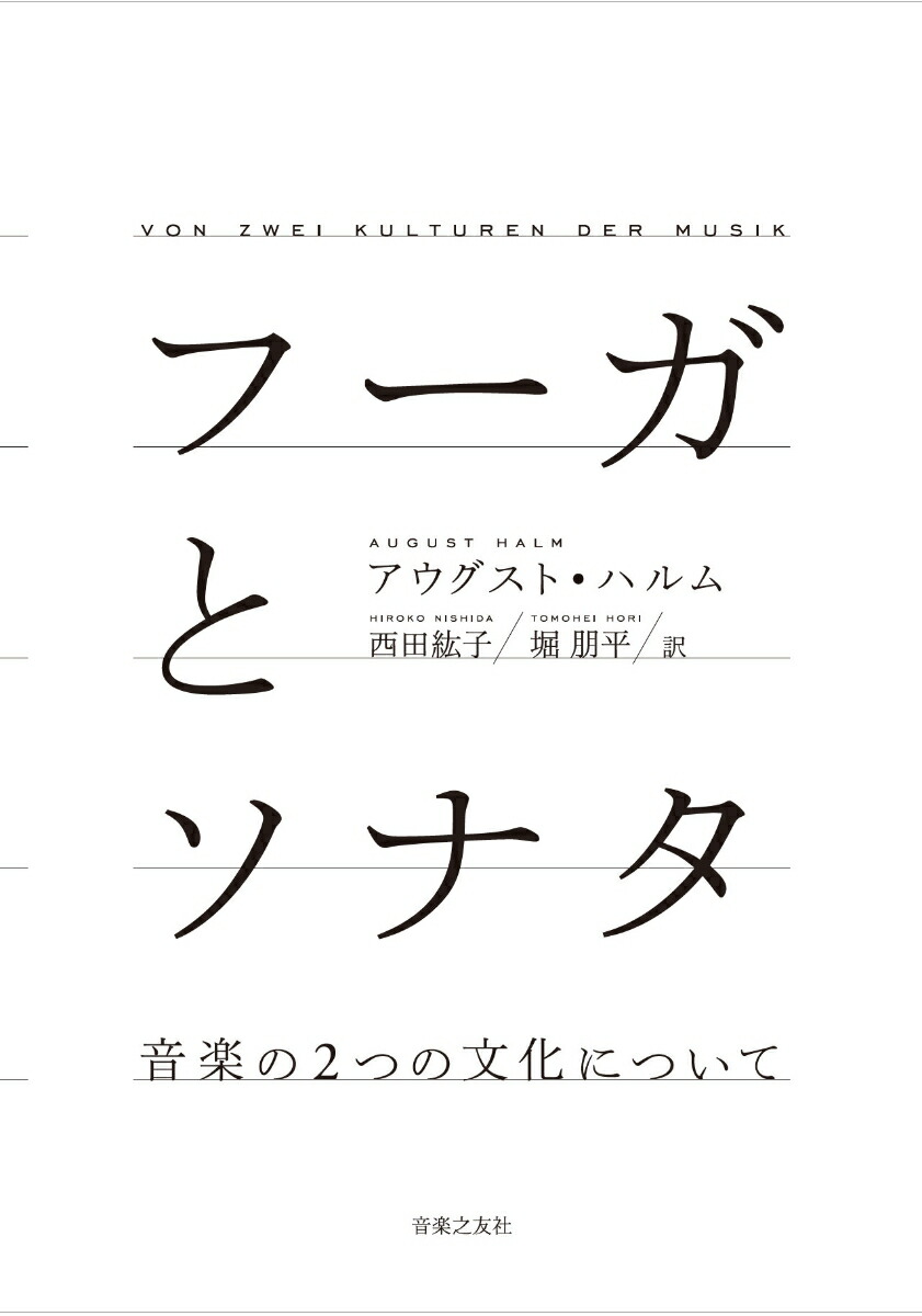 フーガとソナタ音楽の2つの文化について[アウグストハルム]