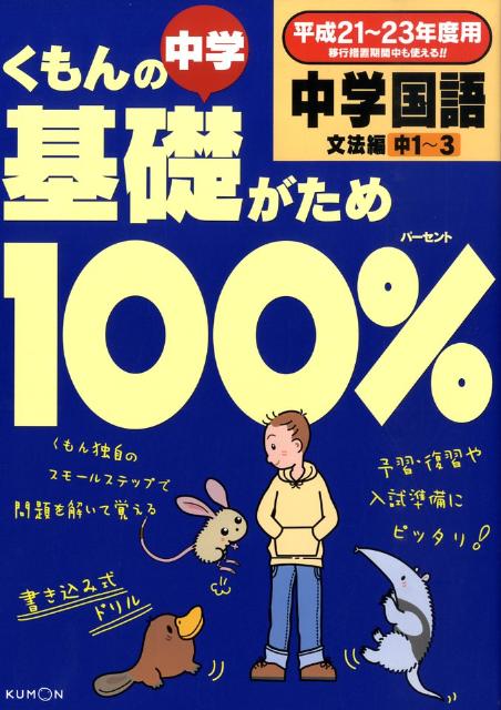 楽天ブックス くもんの中学基礎がため100 中学国語 文法編中1 3 平成21 23年度用 本