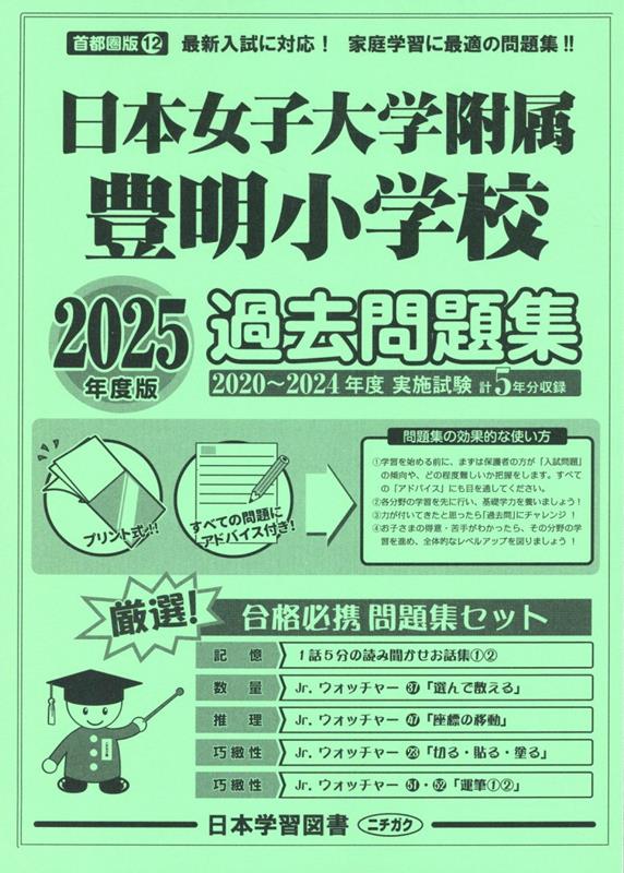楽天ブックス: 日本女子大附属豊明小学校過去問題集（2025年度版 