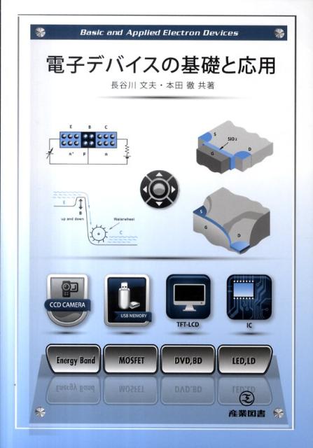 楽天ブックス: 電子デバイスの基礎と応用 - 長谷川文夫
