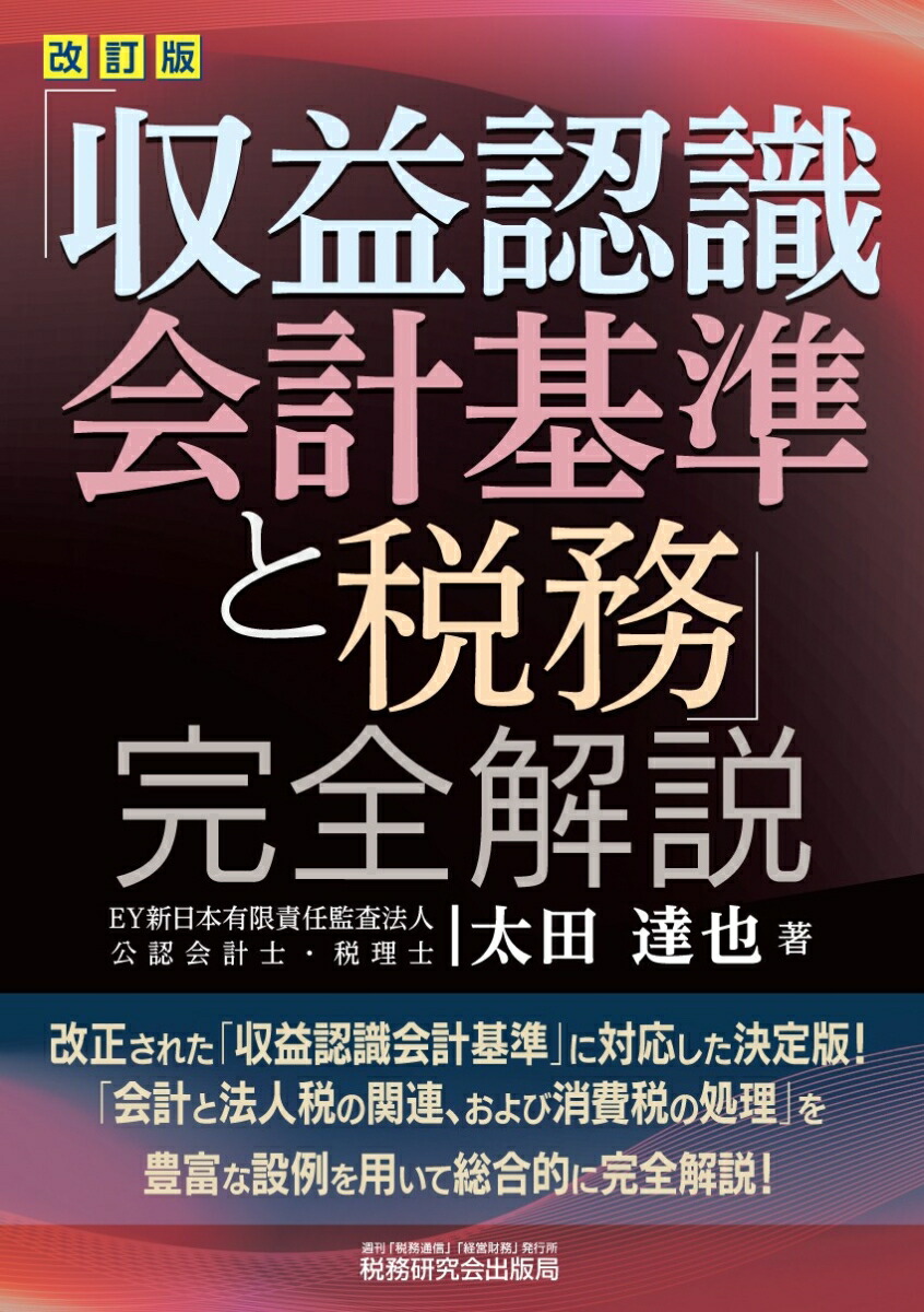 楽天ブックス: 「収益認識会計基準と税務」完全解説 - 太田達也