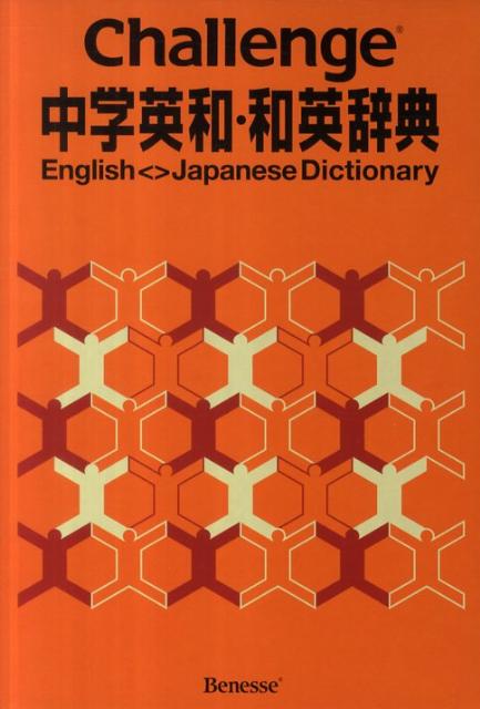 Challenge中学英和・和英辞典