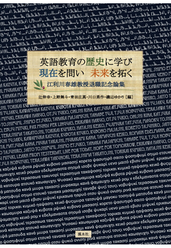 楽天ブックス Pod 英語教育の歴史に学び 現在を問い 未来を拓く 江利川春雄教授退職記念論集 辻伸幸 本