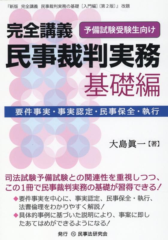 楽天ブックス: 完全講義 民事裁判実務〔基礎編〕 - ※『新版完全講義