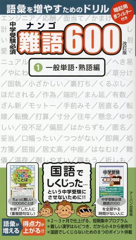 楽天ブックス 中学受験必須難語600 1 改訂版 アーバン出版局 本