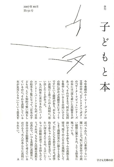 楽天ブックス: 季刊子どもと本（第151号） - 9784906075553 : 本