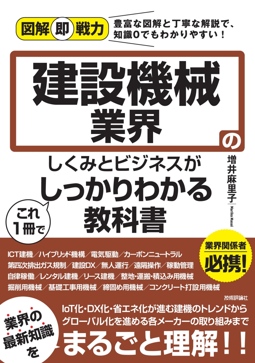 楽天ブックス: 図解即戦力 建設機械業界のしくみとビジネスがこれ1冊で