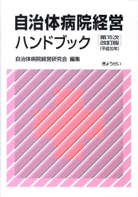 楽天ブックス: 自治体病院経営ハンドブック第15次改訂版