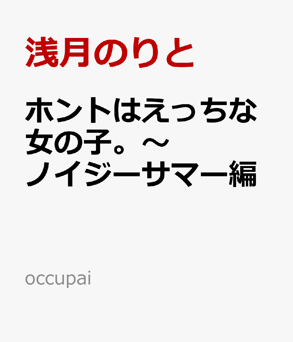 夏　えっち 楽天ブックス: ホントはえっちな女の子。～ノイジーサマー編 - 浅月のりと - 9784434355554 : 本