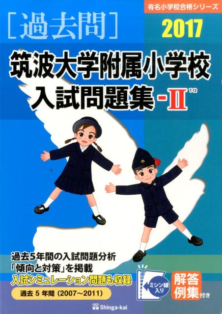 筑波大学附属小学校入試問題集 2022 きめる学び 子ども力を高める授業