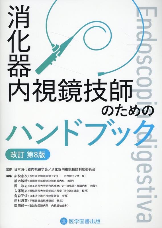 内視鏡室の器械・器具・薬: 消化器内視鏡技師・ナースのための - 制服