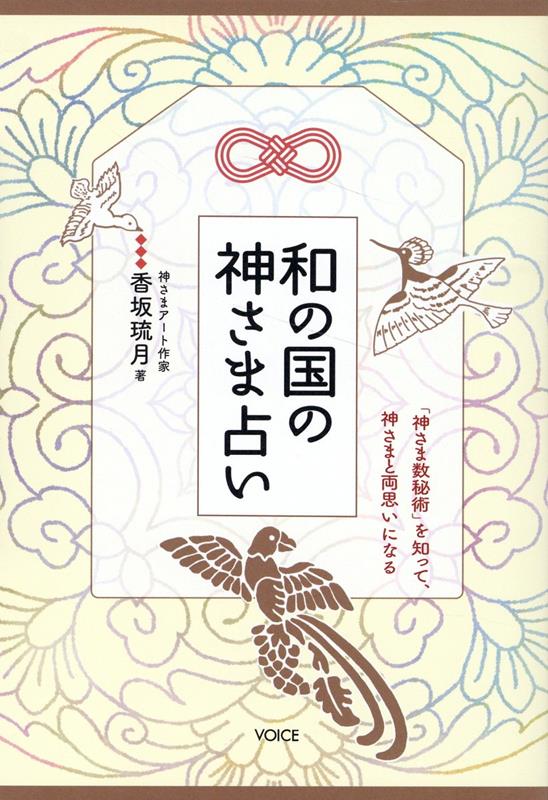 楽天ブックス: 和の国の神さま占い - 香坂琉月 - 9784899765554 : 本