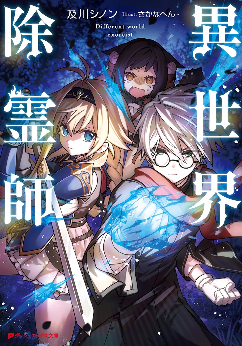 異世界除霊師画像