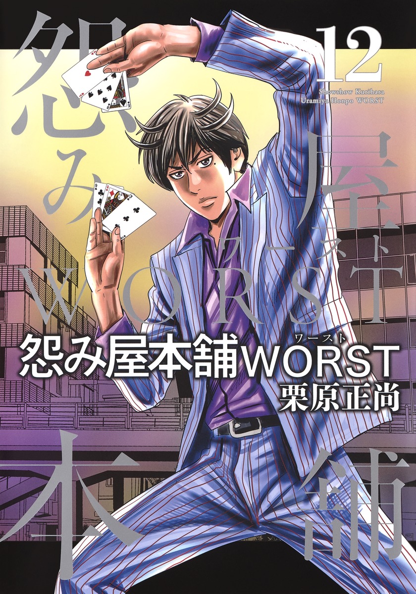 楽天ブックス 怨み屋本舗 Worst 12 栗原 正尚 本