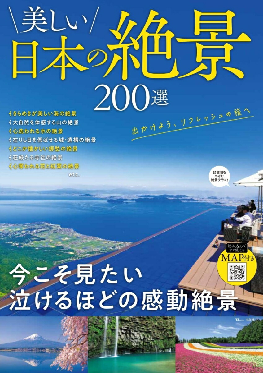 楽天ブックス: 美しい日本の絶景 200選 - 9784299025555 : 本