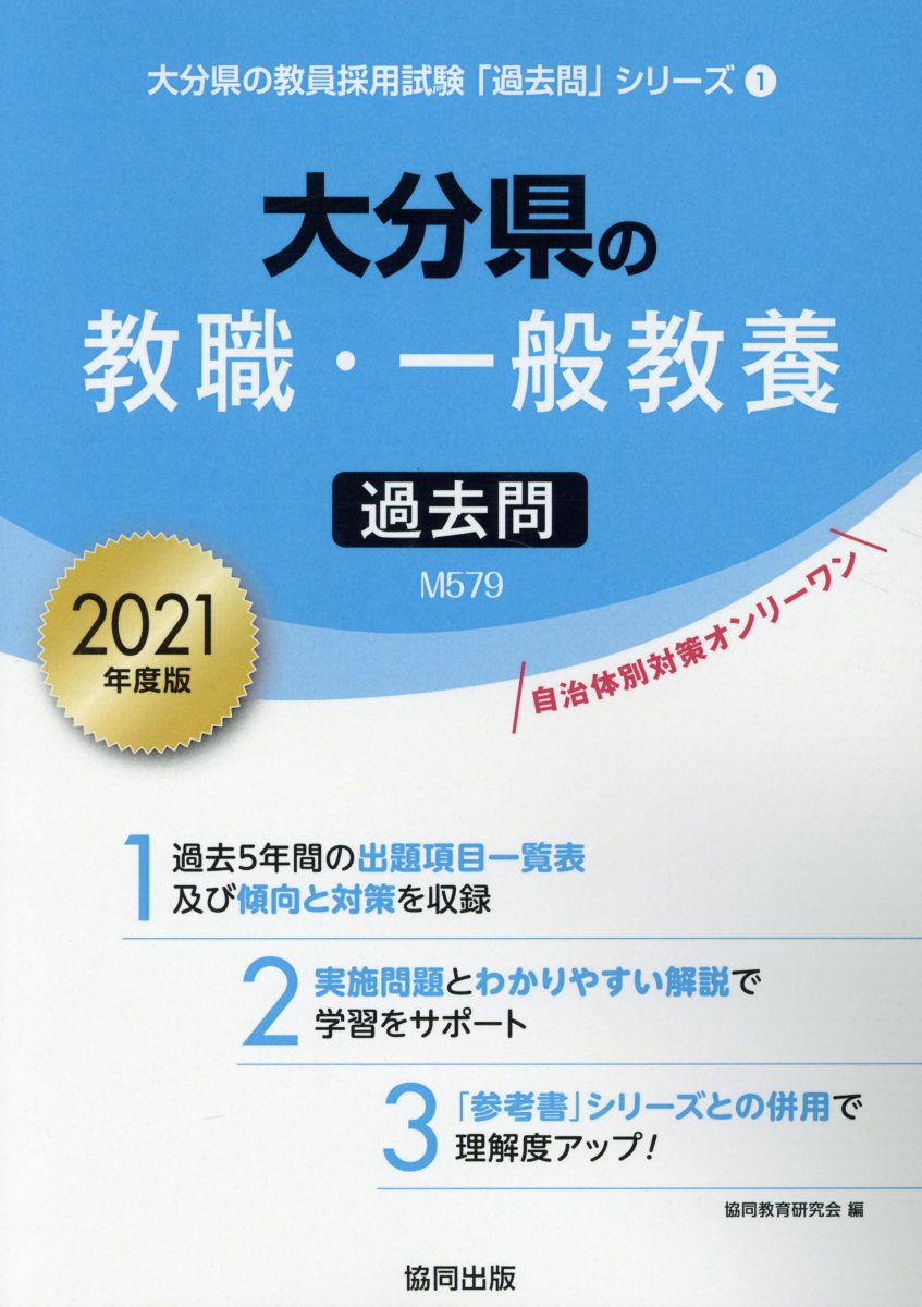 楽天ブックス 大分県の教職 一般教養過去問 21年度版 協同教育研究会 本