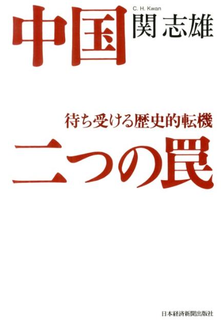 楽天ブックス 中国二つの罠 待ち受ける歴史的転機 関志雄 9784532355555 本