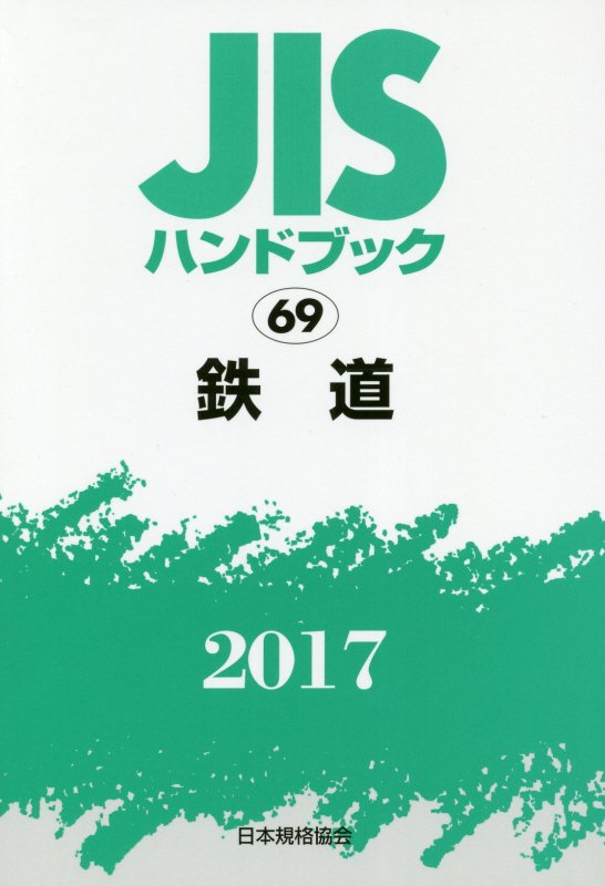 楽天ブックス: JISハンドブック2017（69） - 日本規格協会 