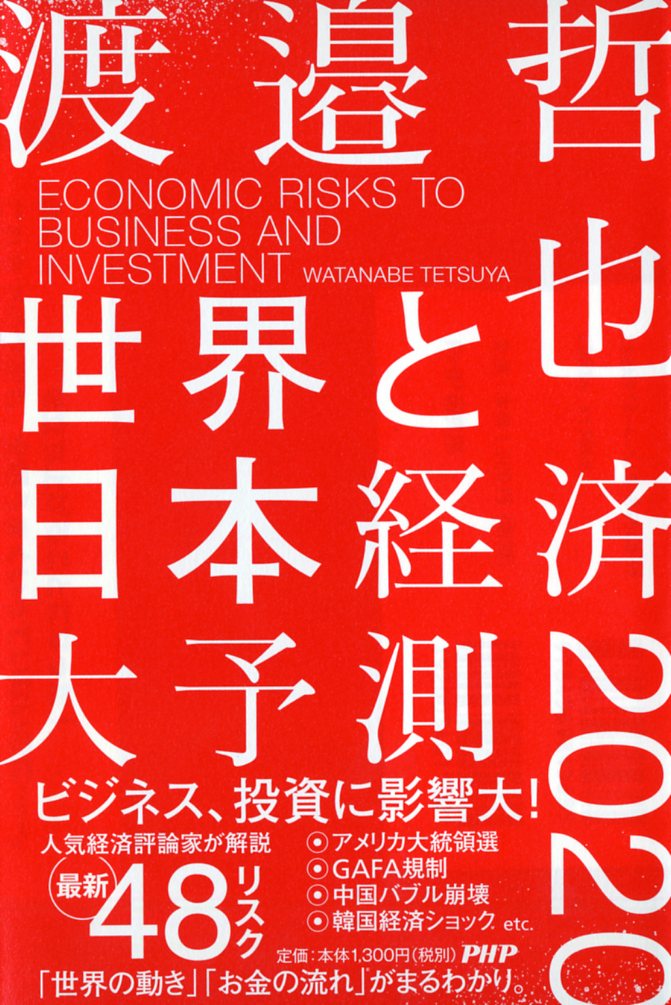 楽天ブックス 世界と日本経済大予測 渡邉 哲也 本