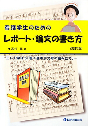 楽天ブックス 看護学生のためのレポート 論文の書き方改訂5版 正しく学ぼう 書く基本 文章の組み立て 高谷修 本