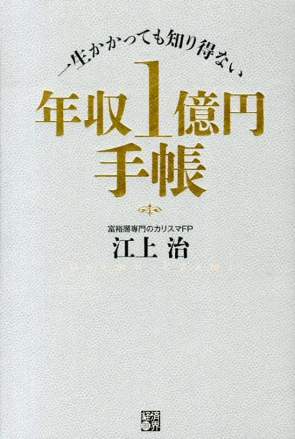 楽天ブックス: 年収1億円手帳 - 一生かかっても知り得ない - 江上治