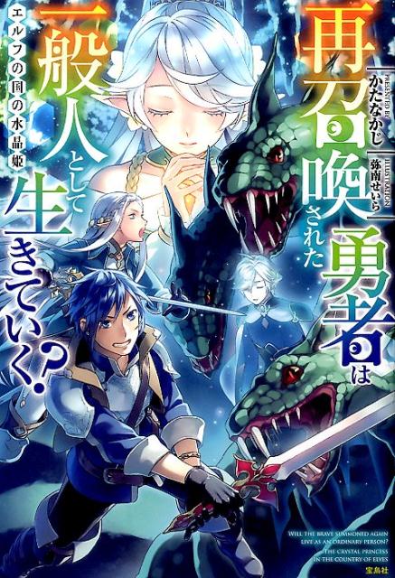 再召喚された勇者は一般人として生きていく？（エルフの国の水晶姫）[かたなかじ]