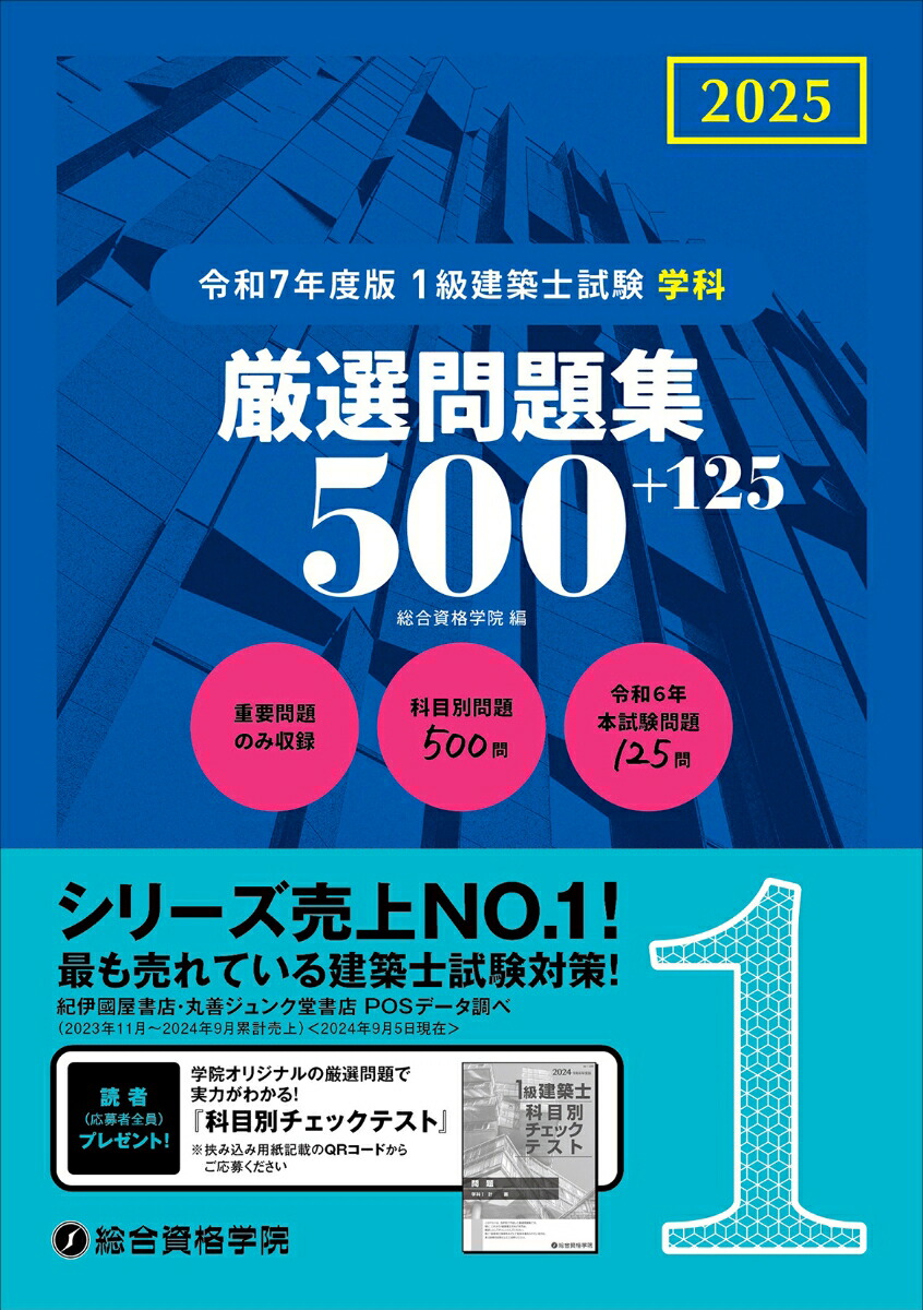 楽天ブックス: 令和7年度版1級建築士試験学科厳選問題集500＋125 - 総合資格学院 - 9784864175555 : 本