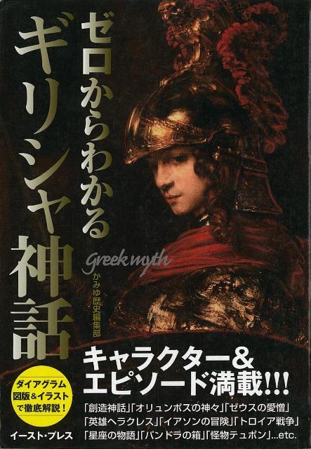 楽天ブックス バーゲン本 ゼロからわかるギリシャ神話 かみゆ歴史編集部 本