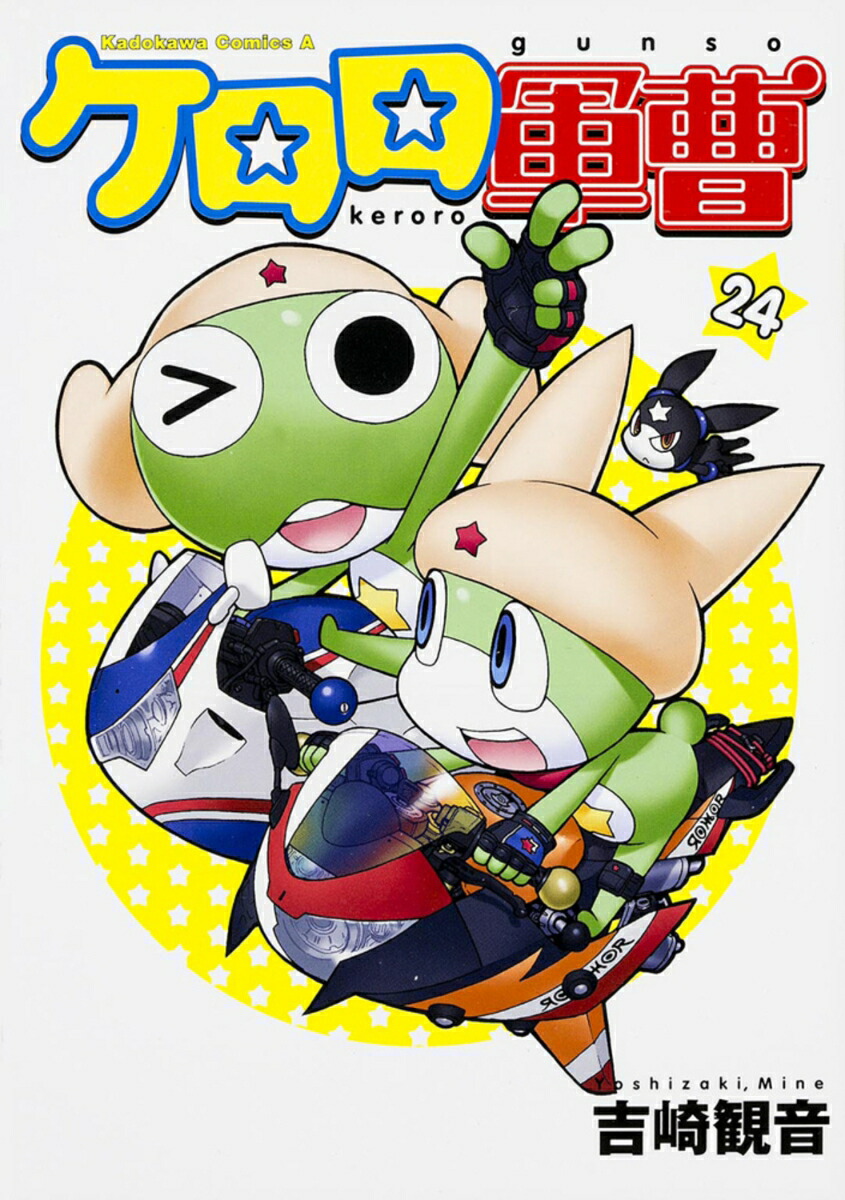 ケロロ軍曹　（24）画像