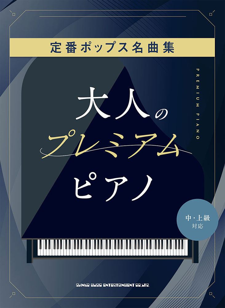 楽天ブックス: 定番ポップス名曲集［中・上級対応］ - 9784401045556 : 本
