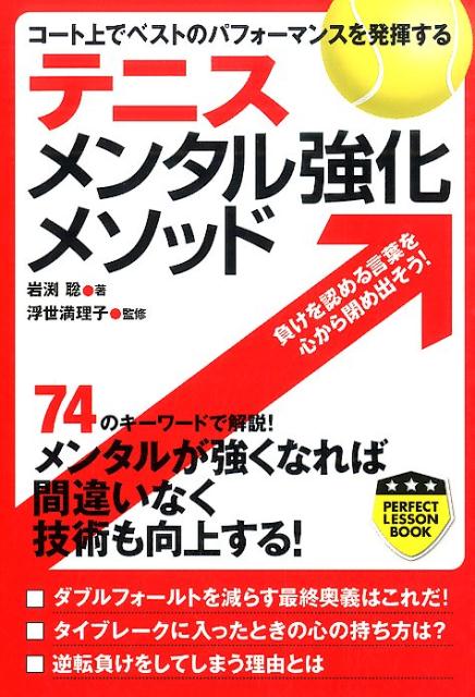 楽天ブックス テニスメンタル強化メソッド コート上でベストのパフォーマンスを発揮する 岩渕聡 本