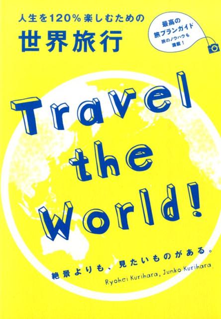 楽天ブックス: 人生を120％楽しむための世界旅行 - Travel the World