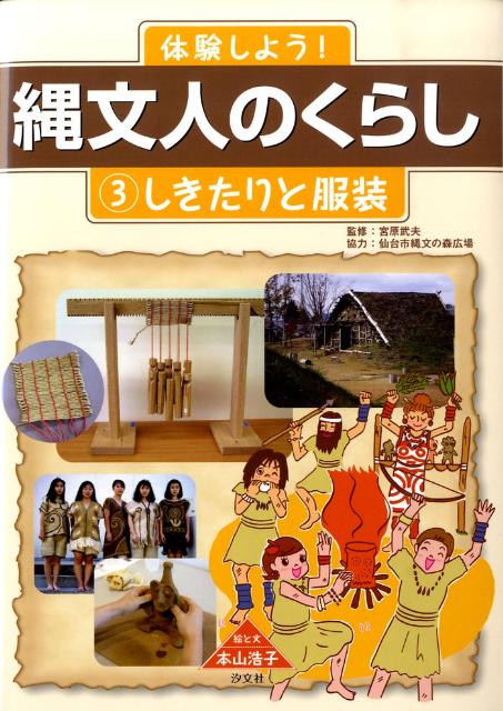 楽天ブックス 体験しよう 縄文人のくらし 3 本山浩子 本