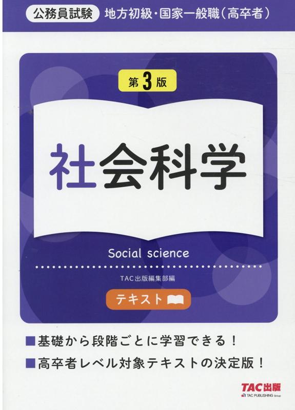 楽天ブックス: 地方初級・国家一般職(高卒者)テキスト 社会 楽天ブックス: 地方初級・国家一般職(高卒者)テキスト 社会