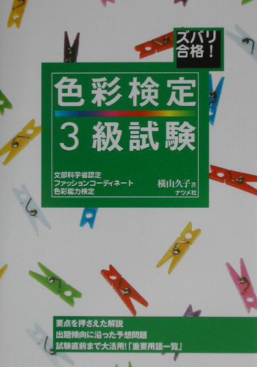 楽天ブックス ズバリ合格 色彩検定3級試験 文部科学省認定ファッションコ ディネ ト色彩能力検 横山久子 本