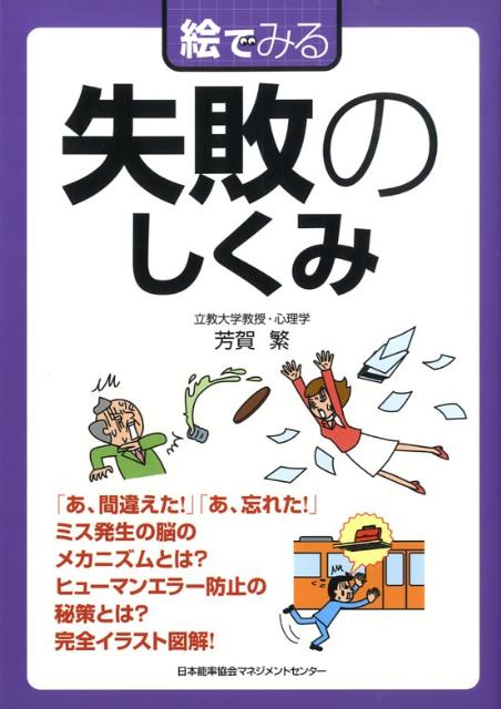 楽天ブックス 絵でみる失敗のしくみ 芳賀繁 本