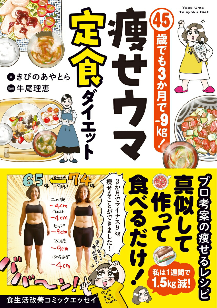 楽天ブックス: 45歳でも3か月でー9kg！ 痩せウマ定食ダイエット - きび