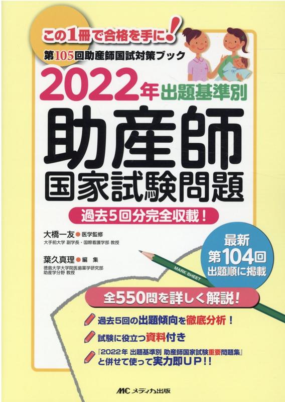 楽天ブックス: 2022年 出題基準別 助産師国家試験問題 - 過去5回分完全 