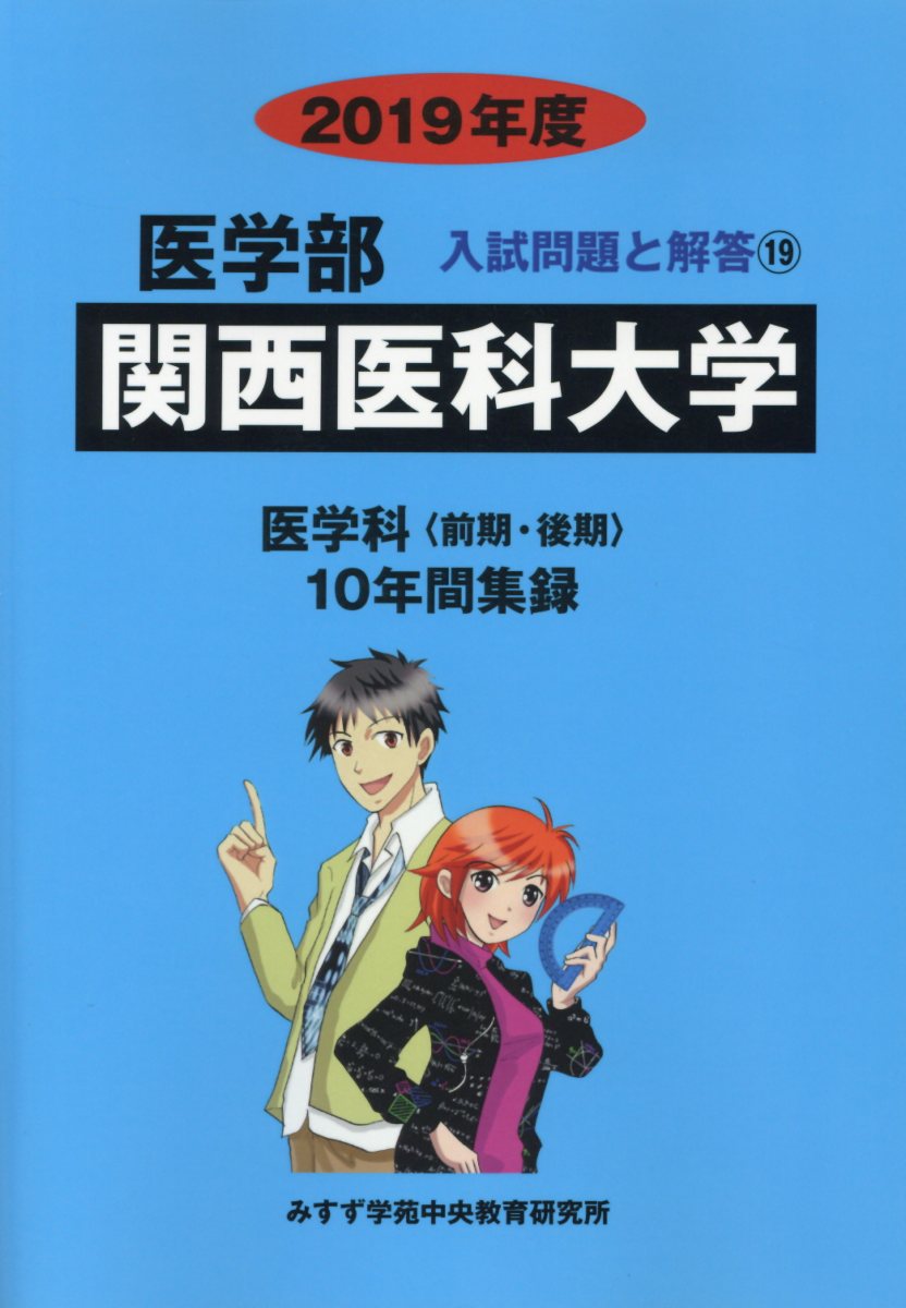楽天ブックス 関西医科大学 19年度 みすず学苑中央教育研究所 本