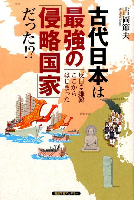 古代日本は最強の「侵略国家」だった！？反日←→嫌韓ここからはじまった[吉岡節夫]