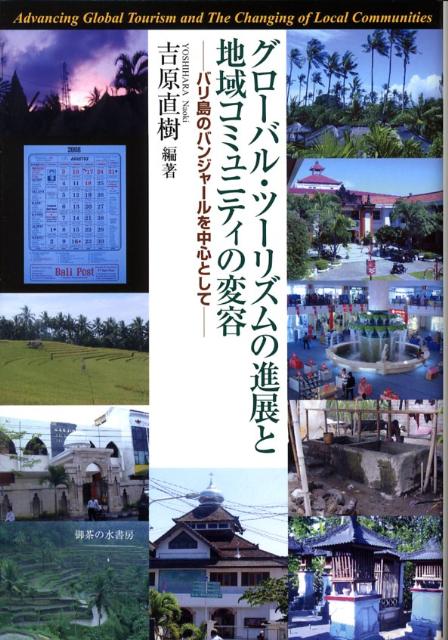 グローバル・ツーリズムの進展と地域コミュニティの変容 : バリ島のバンジャール… 楽天ブックス: グローバル・ツーリズムの進展と地域コミュニティ