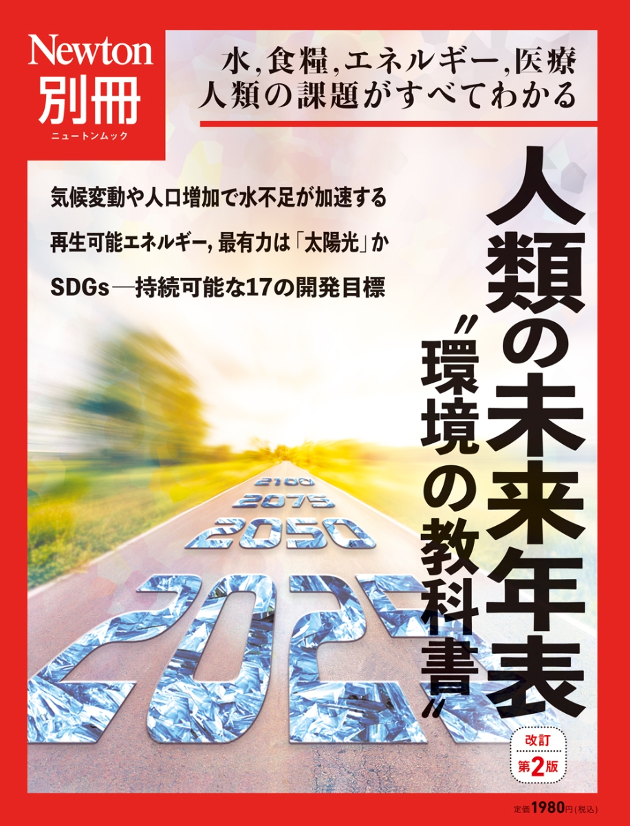 楽天ブックス: Newton別冊 人類の未来年表 改訂第2版 - 9784315525557 : 本