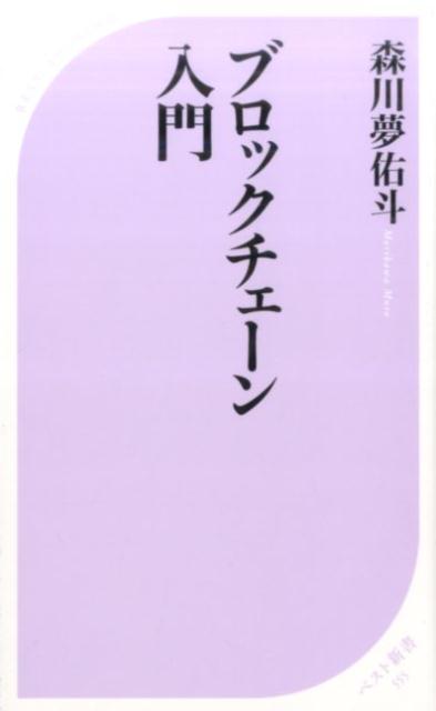 楽天ブックス ブロックチェーン入門 森川夢佑斗 本