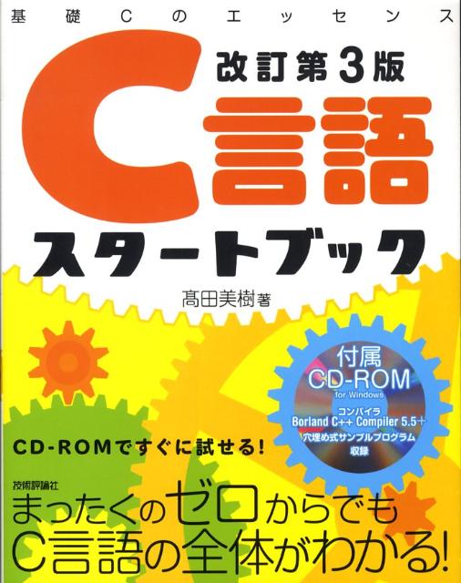 楽天ブックス: C言語スタートブック改訂第3版 基礎Cのエッセンス 高田美樹 9784774135557 本
